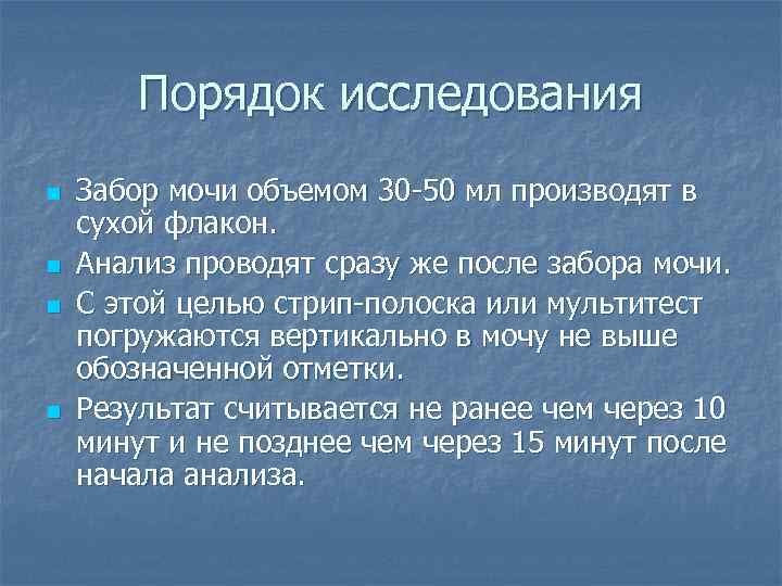 Порядок исследования n n Забор мочи объемом 30 -50 мл производят в сухой флакон.