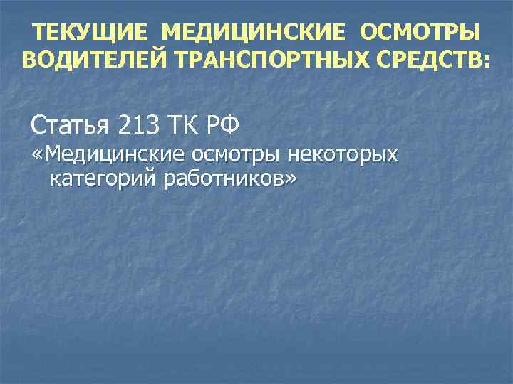 ТЕКУЩИЕ МЕДИЦИНСКИЕ ОСМОТРЫ ВОДИТЕЛЕЙ ТРАНСПОРТНЫХ СРЕДСТВ: Статья 213 ТК РФ «Медицинские осмотры некоторых категорий