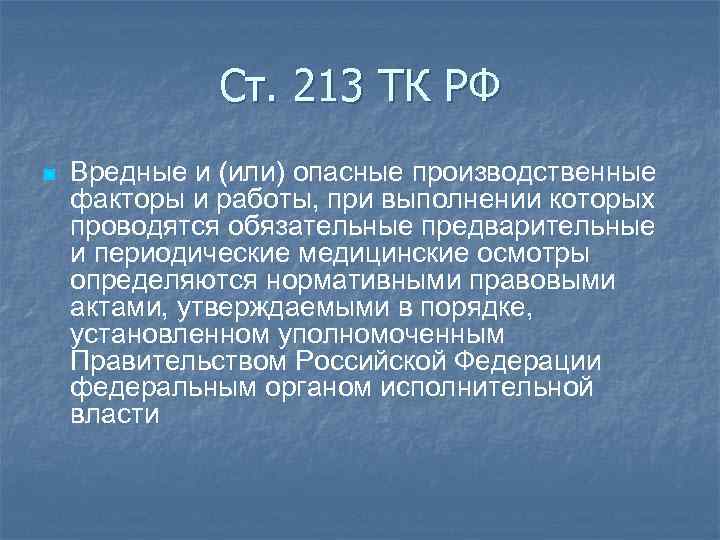 Ст. 213 ТК РФ n Вредные и (или) опасные производственные факторы и работы, при