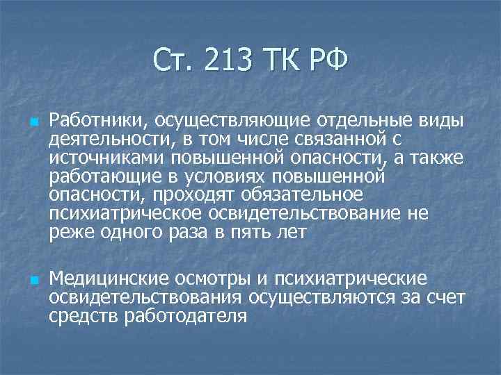 Ст. 213 ТК РФ n n Работники, осуществляющие отдельные виды деятельности, в том числе