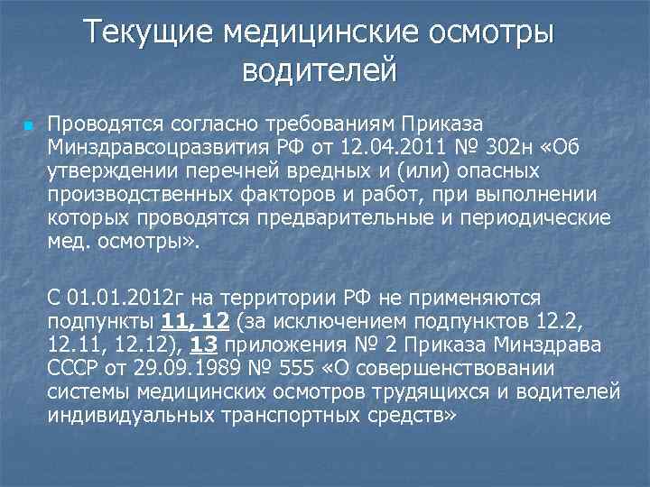 Текущие медицинские осмотры водителей n Проводятся согласно требованиям Приказа Минздравсоцразвития РФ от 12. 04.