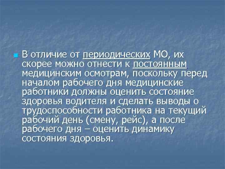 n В отличие от периодических МО, их скорее можно отнести к постоянным медицинским осмотрам,