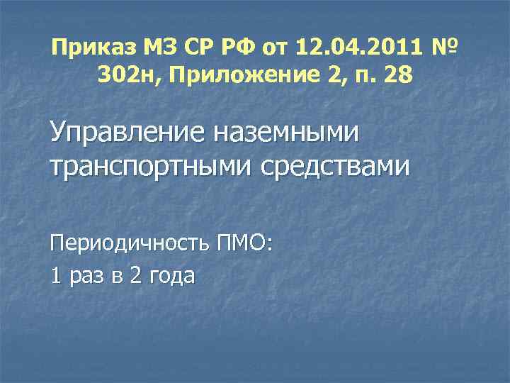Приказ МЗ СР РФ от 12. 04. 2011 № 302 н, Приложение 2, п.