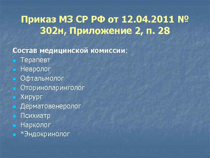 Приказ МЗ СР РФ от 12. 04. 2011 № 302 н, Приложение 2, п.