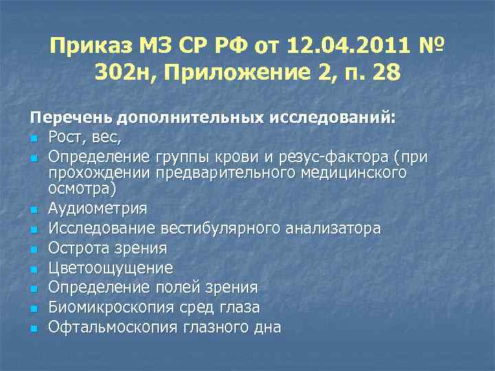 Приказ МЗ СР РФ от 12. 04. 2011 № 302 н, Приложение 2, п.