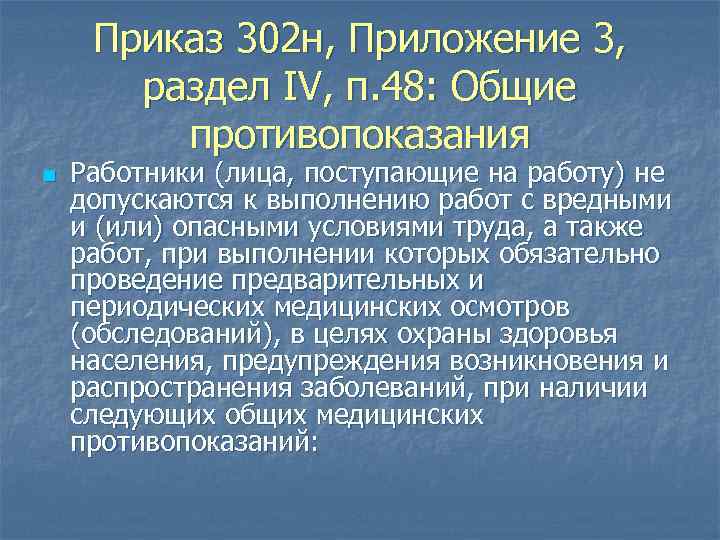 Приказ 302 н, Приложение 3, раздел IV, п. 48: Общие противопоказания n Работники (лица,