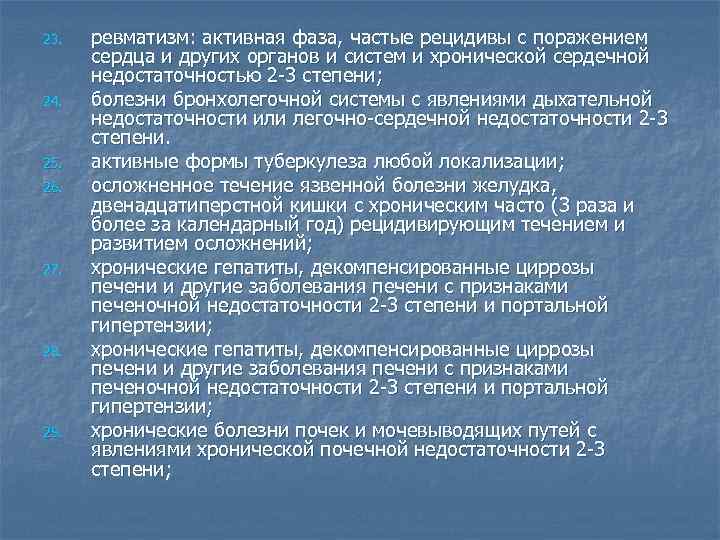 23. 24. 25. 26. 27. 28. 29. ревматизм: активная фаза, частые рецидивы с поражением
