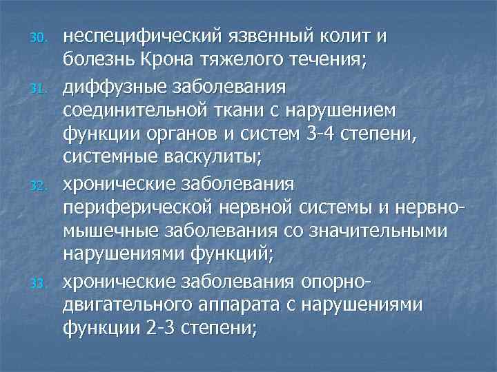 30. 31. 32. 33. неспецифический язвенный колит и болезнь Крона тяжелого течения; диффузные заболевания