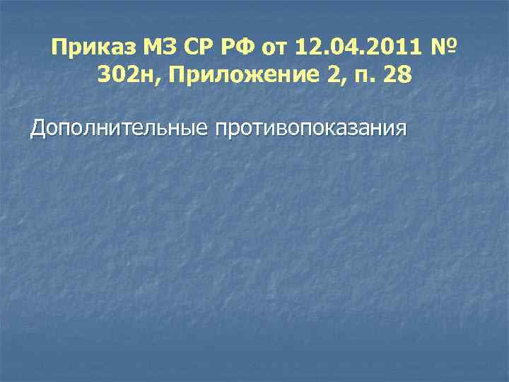 Приказ МЗ СР РФ от 12. 04. 2011 № 302 н, Приложение 2, п.