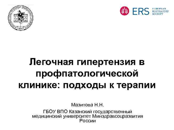 Легочная гипертензия в профпатологической клинике: подходы к терапии Мазитова Н. Н. ГБОУ ВПО Казанский
