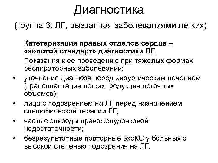 Диагностика (группа 3: ЛГ, вызванная заболеваниями легких) • • Катетеризация правых отделов сердца –