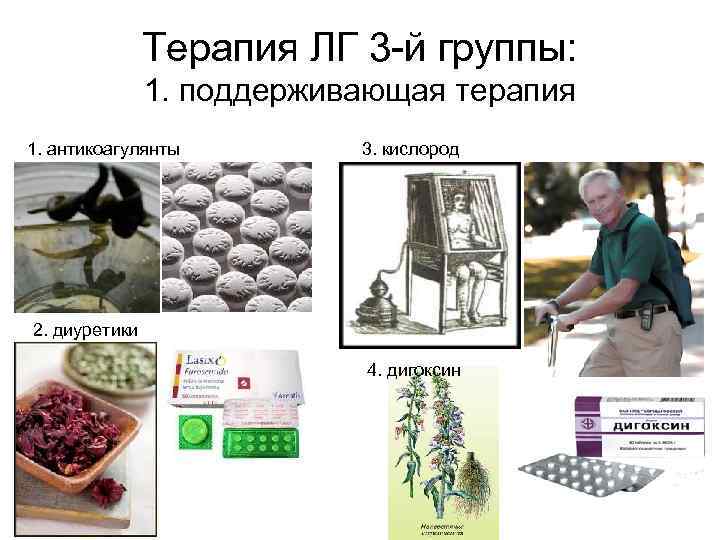 Терапия ЛГ 3 -й группы: 1. поддерживающая терапия 1. антикоагулянты 3. кислород 2. диуретики
