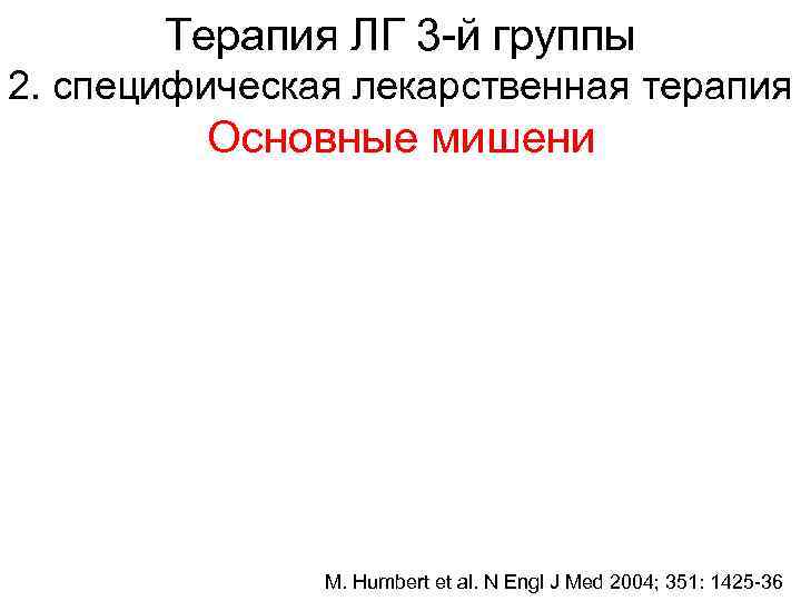Терапия ЛГ 3 -й группы 2. специфическая лекарственная терапия Основные мишени M. Humbert et