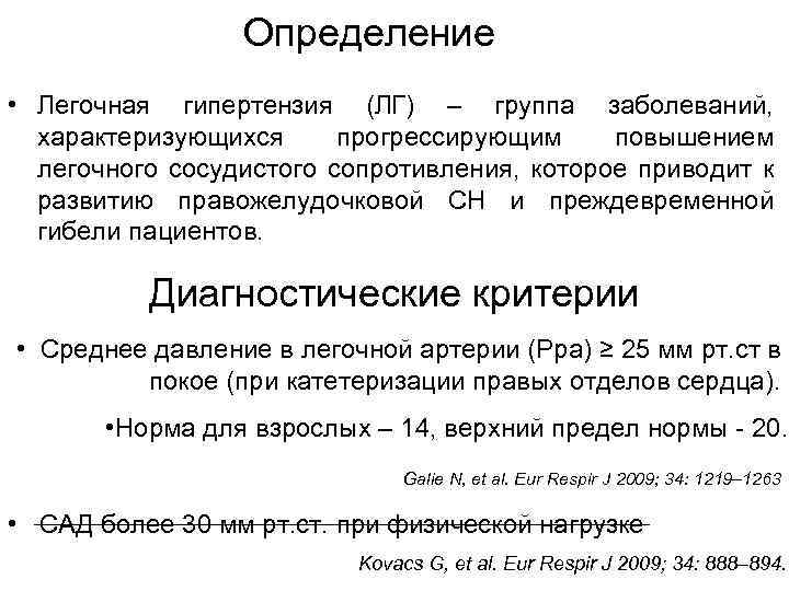 Определение • Легочная гипертензия (ЛГ) – группа заболеваний, характеризующихся прогрессирующим повышением легочного сосудистого сопротивления,