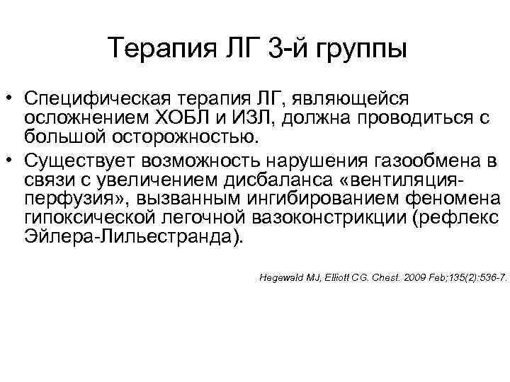 Терапия ЛГ 3 -й группы • Специфическая терапия ЛГ, являющейся осложнением ХОБЛ и ИЗЛ,