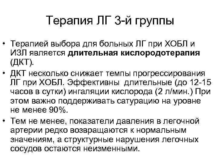 Терапия ЛГ 3 -й группы • Терапией выбора для больных ЛГ при ХОБЛ и