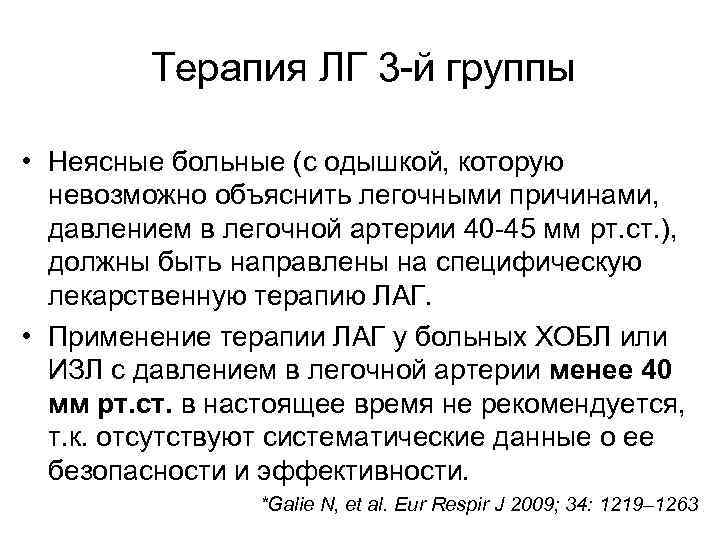 Терапия ЛГ 3 -й группы • Неясные больные (с одышкой, которую невозможно объяснить легочными