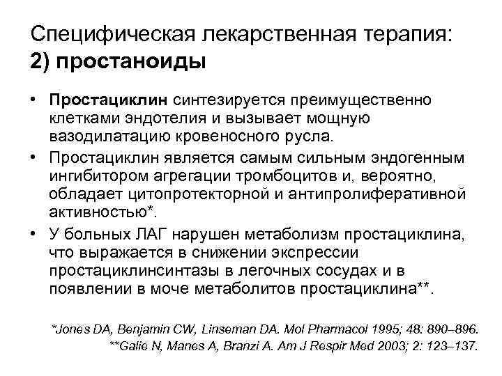 Специфическая лекарственная терапия: 2) простаноиды • Простациклин синтезируется преимущественно клетками эндотелия и вызывает мощную