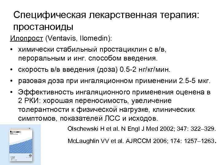 Специфическая лекарственная терапия: простаноиды Илопрост (Ventavis, Ilomedin): • химически стабильный простациклин с в/в, пероральным