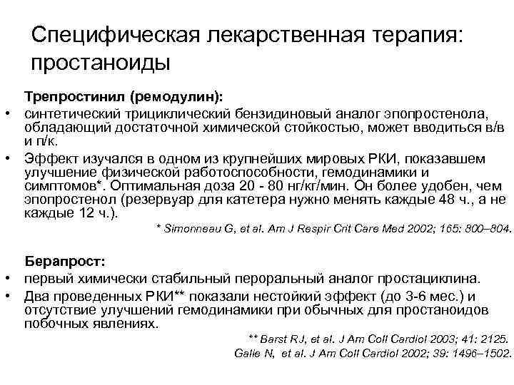 Специфическая лекарственная терапия: простаноиды Трепростинил (ремодулин): • синтетический трициклический бензидиновый аналог эпопростенола, обладающий достаточной