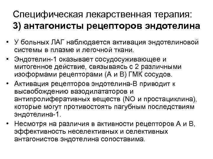Специфическая лекарственная терапия: 3) антагонисты рецепторов эндотелина • У больных ЛАГ наблюдается активация эндотелиновой