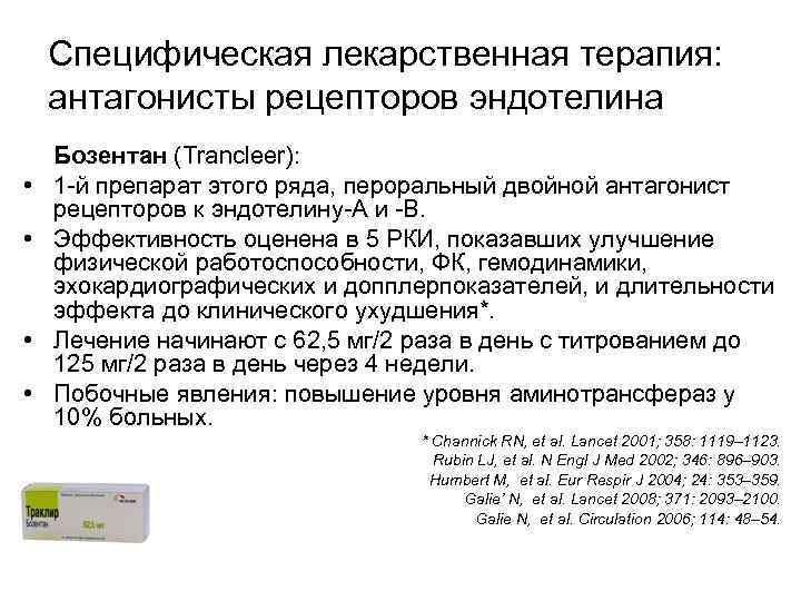 Специфическая лекарственная терапия: антагонисты рецепторов эндотелина • • Бозентан (Trancleer): 1 -й препарат этого