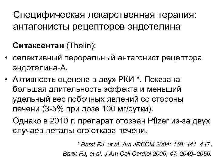 Специфическая лекарственная терапия: антагонисты рецепторов эндотелина Ситаксентан (Thelin): • селективный пероральный антагонист рецептора эндотелина-А.