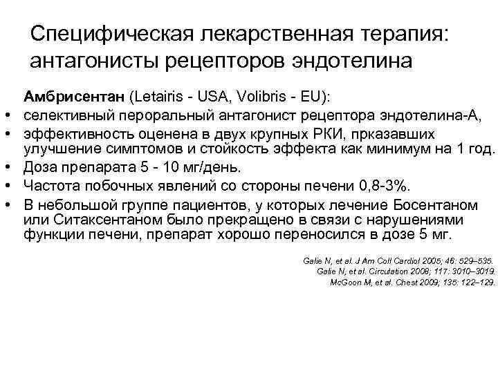 Специфическая лекарственная терапия: антагонисты рецепторов эндотелина • • • Амбрисентан (Letairis - USA, Volibris