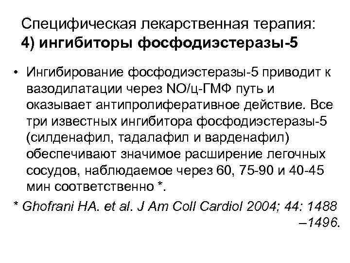 Специфическая лекарственная терапия: 4) ингибиторы фосфодиэстеразы-5 • Ингибирование фосфодиэстеразы-5 приводит к вазодилатации через NO/ц-ГМФ
