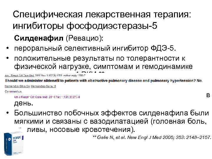 Специфическая лекарственная терапия: ингибиторы фосфодиэстеразы-5 • • • Силденафил (Ревацио): пероральный селективный ингибитор ФДЭ-5.