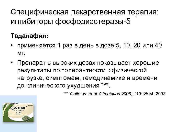Специфическая лекарственная терапия: ингибиторы фосфодиэстеразы-5 Тадалафил: • применяется 1 раз в день в дозе
