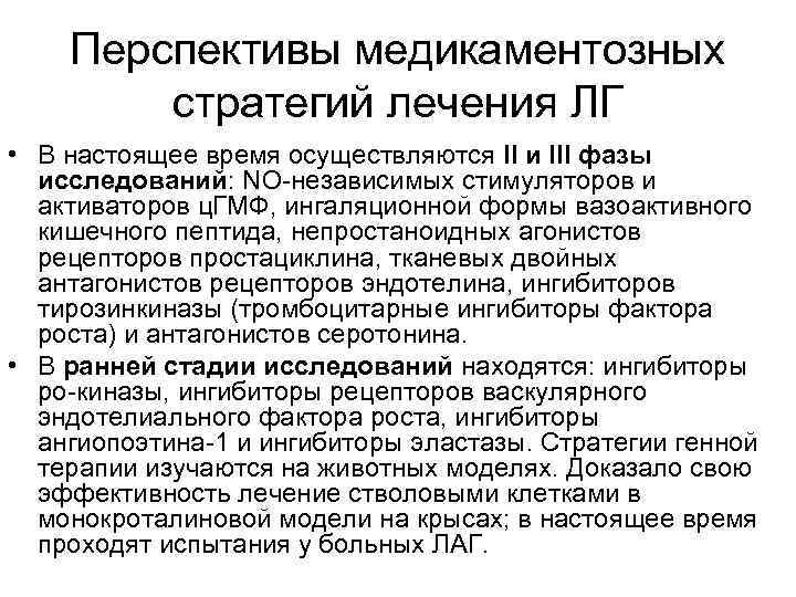 Перспективы медикаментозных стратегий лечения ЛГ • В настоящее время осуществляются II и III фазы