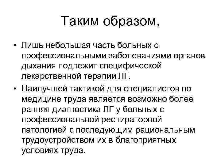 Таким образом, • Лишь небольшая часть больных с профессиональными заболеваниями органов дыхания подлежит специфической