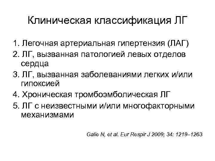 Клиническая классификация ЛГ 1. Легочная артериальная гипертензия (ЛАГ) 2. ЛГ, вызванная патологией левых отделов
