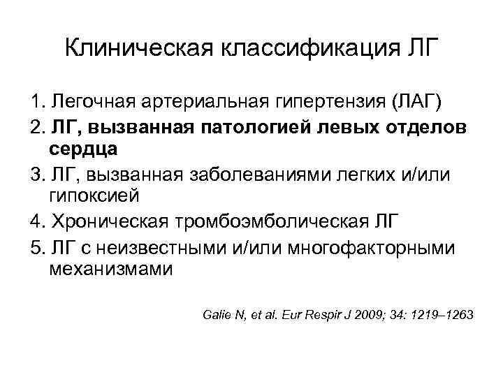 Клиническая классификация ЛГ 1. Легочная артериальная гипертензия (ЛАГ) 2. ЛГ, вызванная патологией левых отделов