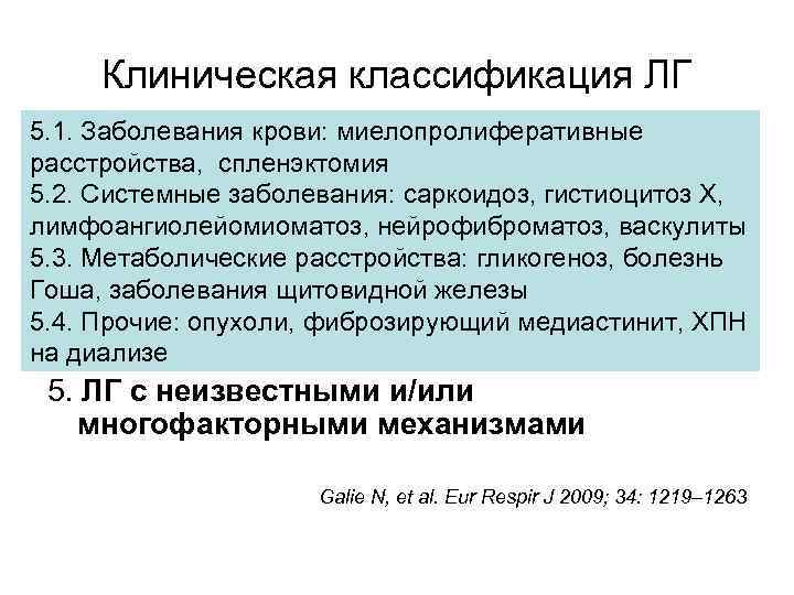 Клиническая классификация ЛГ 5. 1. Заболевания крови: миелопролиферативные 1. Легочная артериальная гипертензия (ЛАГ) расстройства,