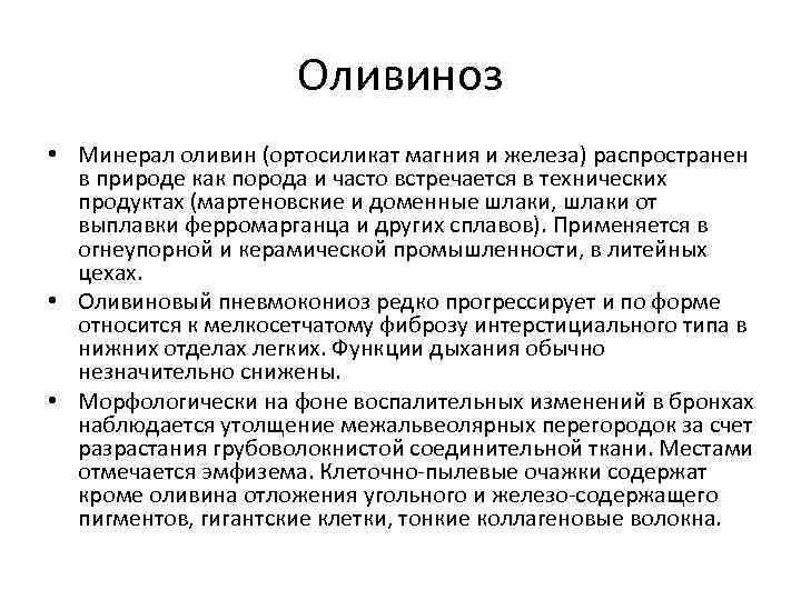 Оливиноз • Минерал оливин (ортосиликат магния и железа) распространен в природе как порода и