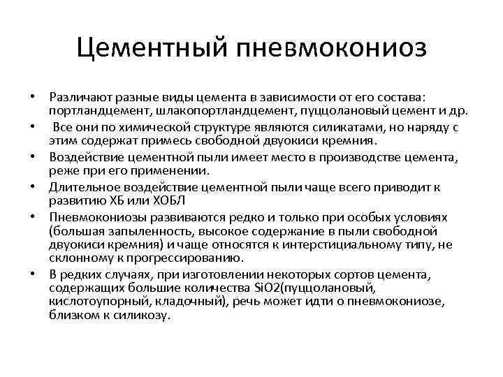 Цементный пневмокониоз • Различают разные виды цемента в зависимости от его состава: портландцемент, шлакопортландцемент,