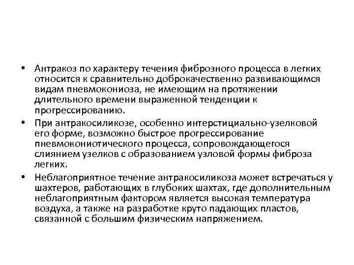  • Антракоз по характеру течения фиброзного процесса в легких относится к сравнительно доброкачественно