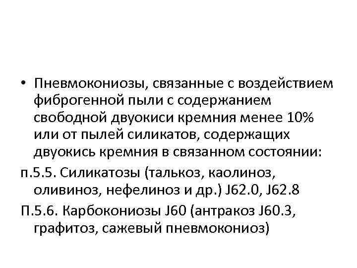  • Пневмокониозы, связанные с воздействием фиброгенной пыли с содержанием свободной двуокиси кремния менее