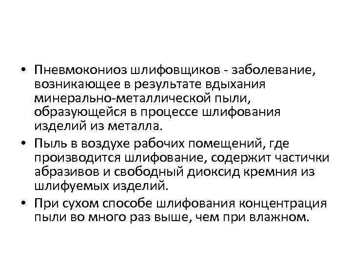  • Пневмокониоз шлифовщиков - заболевание, возникающее в результате вдыхания минерально-металлической пыли, образующейся в