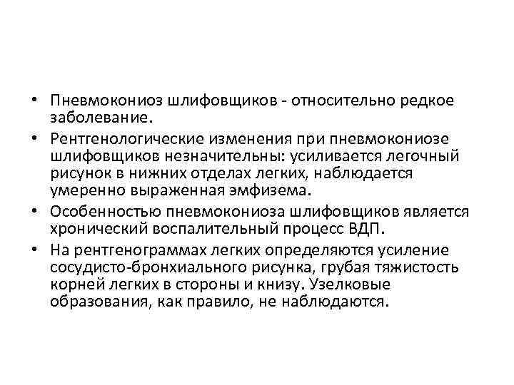  • Пневмокониоз шлифовщиков - относительно редкое заболевание. • Рентгенологические изменения при пневмокониозе шлифовщиков