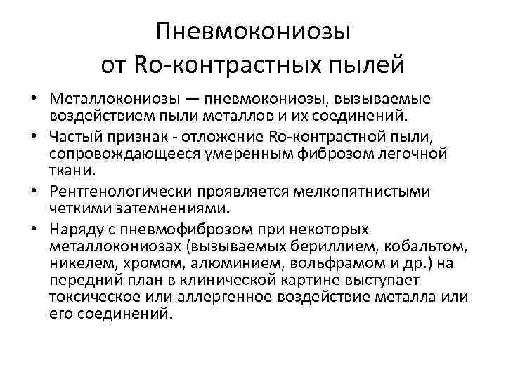 Пневмокониозы от Ro-контрастных пылей • Металлокониозы — пневмокониозы, вызываемые воздействием пыли металлов и их