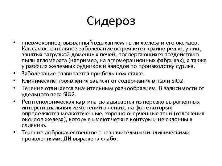 Сидероз • пневмокониоз, вызванный вдыханием пыли железа и его оксидов. Как самостоятельное заболевание встречается