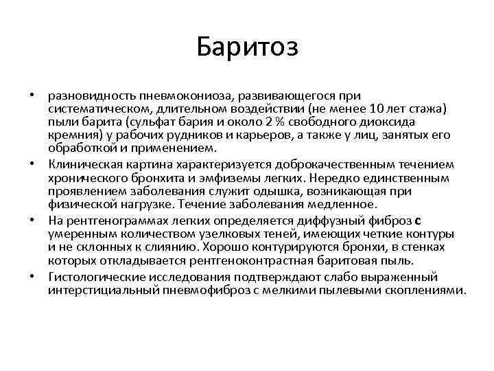 Баритоз • разновидность пневмокониоза, развивающегося при систематическом, длительном воздействии (не менее 10 лет стажа)