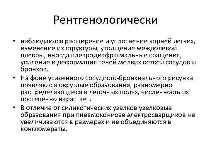 Рентгенологически • наблюдаются расширение и уплотнение корней легких, изменение их структуры, утолщение междолевой плевры,