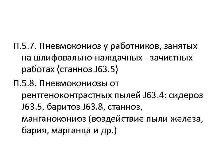 П. 5. 7. Пневмокониоз у работников, занятых на шлифовально-наждачных - зачистных работах (станноз J