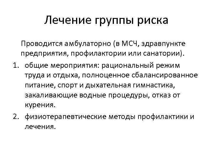 Лечение группы риска Проводится амбулаторно (в МСЧ, здравпункте предприятия, профилактории или санатории). 1. общие