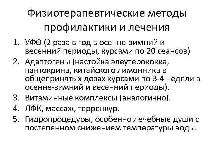 Физиотерапевтические методы профилактики и лечения 1. УФО (2 раза в год в осенне-зимний и