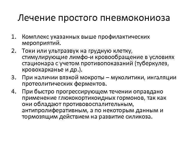 Лечение простого пневмокониоза 1. Комплекс указанных выше профилактических мероприятий. 2. Токи или ультразвук на